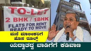ಯದ್ವಾತದ್ವ ಬಾಡಿಗೆಗೆ ಕಡಿವಾಣ! ಬಾಡಿಗೆ ಕೊಟ್ಟ ಮನೆ ಮಾಲೀಕರಿಗೆ ಹೊಸ ರೂಲ್ಸ್