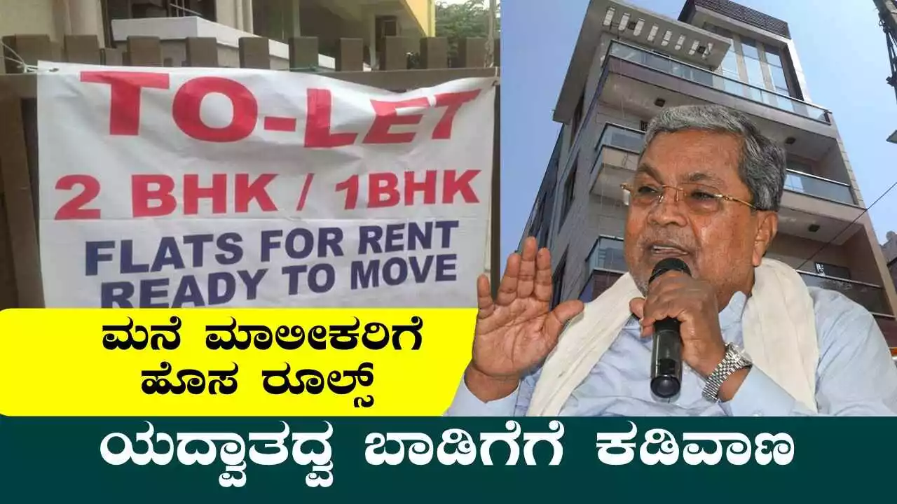 ಯದ್ವಾತದ್ವ ಬಾಡಿಗೆಗೆ ಕಡಿವಾಣ! ಬಾಡಿಗೆ ಕೊಟ್ಟ ಮನೆ ಮಾಲೀಕರಿಗೆ ಹೊಸ ರೂಲ್ಸ್