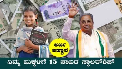 ನಿಮ್ಮ ಮಕ್ಕಳಿಗೆ 15 ಸಾವಿರ ಸ್ಕಾಲರ್ಶಿಪ್ ಸಿಗುತ್ತೆ! ಈ ವಿದ್ಯಾಸಿರಿ ಯೋಜನೆ ಬಗ್ಗೆ ಗೊತ್ತಾ?