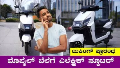 ಮೊಬೈಲ್ಗಿಂತ ಕಮ್ಮಿ ಬೆಲೆಗೆ ಎಲೆಕ್ಟ್ರಿಕ್ ಸ್ಕೂಟರ್! ನೀವು ನಂಬಲ್ಲ, ಆದ್ರೂ ನಿಜ