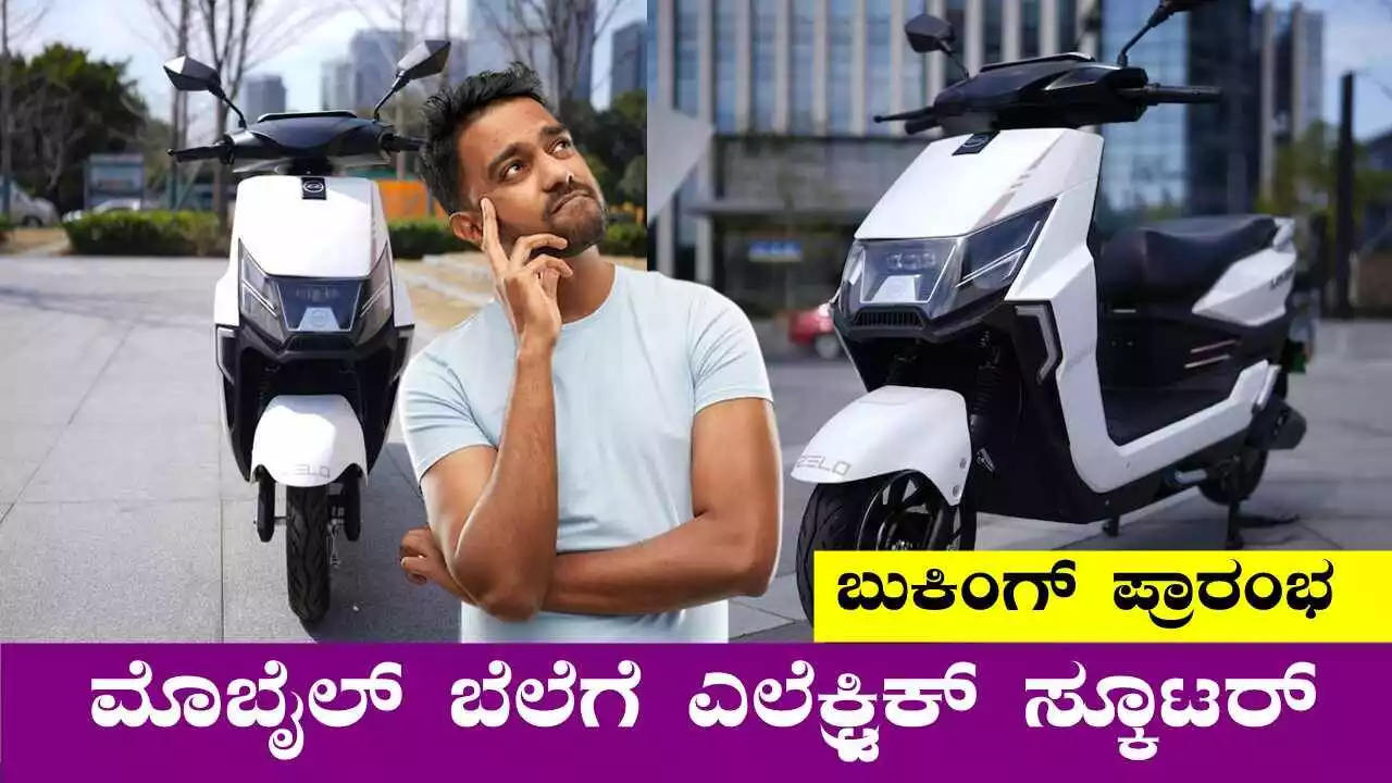 ಮೊಬೈಲ್‌ಗಿಂತ ಕಮ್ಮಿ ಬೆಲೆಗೆ ಎಲೆಕ್ಟ್ರಿಕ್ ಸ್ಕೂಟರ್! ನೀವು ನಂಬಲ್ಲ, ಆದ್ರೂ ನಿಜ