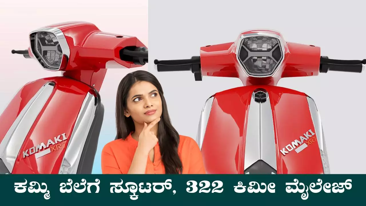 ಬ್ರೋ.. ವಿಷಯ ಗೊತ್ತಾಯ್ತ? ಕಮ್ಮಿ ಬೆಲೆಗೆ ಎಲೆಕ್ಟ್ರಿಕ್ ಸ್ಕೂಟರ್ ಬಿಡುಗಡೆ ಆಯ್ತು
