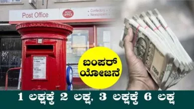 1 ಲಕ್ಷಕ್ಕೆ 2 ಲಕ್ಷ, 3 ಲಕ್ಷಕ್ಕೆ 6 ಲಕ್ಷ ರೂಪಾಯಿ! ಪೋಸ್ಟ್ ಆಫೀಸ್ ಬಂಪರ್ ಯೋಜನೆ