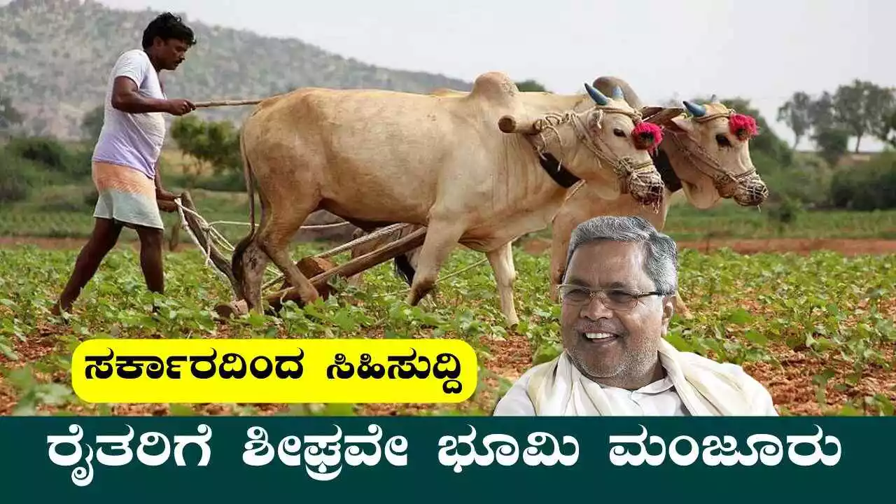 ಸಿಹಿ ಸುದ್ದಿ! ಸರ್ಕಾರಿ ಭೂಮಿಯ ಸಾಗುವಳಿ ರೈತರಿಗೆ ಶೀಘ್ರವೇ ಜಮೀನು ಮಂಜೂರು