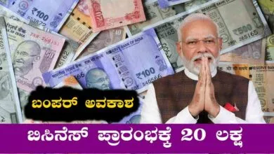 ಬಿಸಿನೆಸ್ ಮಾಡೋಕೆ ಹಣ ಬೇಕಾ? ಸರ್ಕಾರವೇ ಕೊಡುತ್ತೆ ₹20 ಲಕ್ಷ, ಬ್ಯಾಂಕ್ಗೆ ಹೋಗಬೇಕಿಲ್ಲ