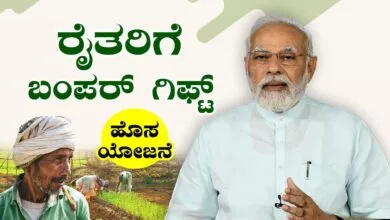 ರೈತರಿಗೆ ಸಿಹಿ ಸುದ್ದಿ! ನಿಮ್ಮ ಹಣ ಒನ್ ಟು ಡಬಲ್ ಆಗುವ ಹೊಸ ಯೋಜನೆ ಘೋಷಣೆ