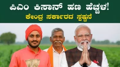 ರೈತರಿಗೆ ಪಿಎಂ ಕಿಸಾನ್ ಯೋಜನೆ ಹಣ ಹೆಚ್ಚಳ! ಕೇಂದ್ರ ಸರ್ಕಾರದ ಸ್ಪಷ್ಟನೆ