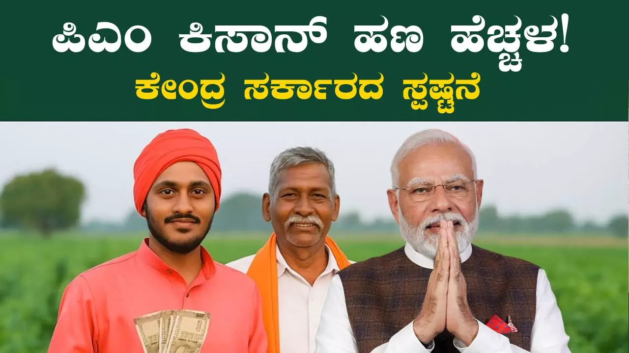 ರೈತರಿಗೆ ಪಿಎಂ ಕಿಸಾನ್ ಯೋಜನೆ ಹಣ ಹೆಚ್ಚಳ! ಕೇಂದ್ರ ಸರ್ಕಾರದ ಸ್ಪಷ್ಟನೆ