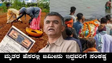 ಮೃತರ ಹೆಸರಲ್ಲಿ ಜಮೀನು ಇದ್ರೆ, ಯಾವುದೇ ಸರ್ಕಾರಿ ನೆರವು, ಕೃಷಿ ಸಬ್ಸಿಡಿ ಸಿಗಲ್ಲ!