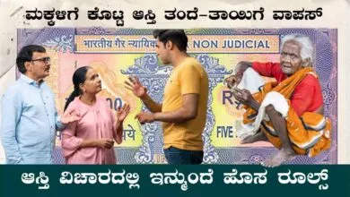 ಮಕ್ಕಳಿಗೆ ಕೊಟ್ಟ ಆಸ್ತಿಯನ್ನು ತಂದೆ-ತಾಯಿ ವಾಪಸ್ ಪಡೆಯಬಹುದಾ? ಇಲ್ಲಿದೆ ಶಾಕಿಂಗ್ ವಿಚಾರ