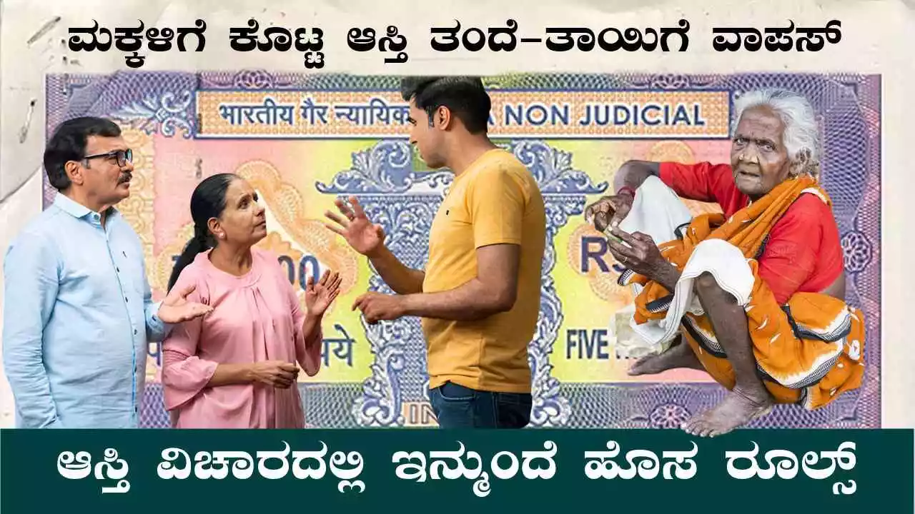 ಮಕ್ಕಳಿಗೆ ಕೊಟ್ಟ ಆಸ್ತಿಯನ್ನು ತಂದೆ-ತಾಯಿ ವಾಪಸ್ ಪಡೆಯಬಹುದಾ? ಇಲ್ಲಿದೆ ಶಾಕಿಂಗ್ ವಿಚಾರ