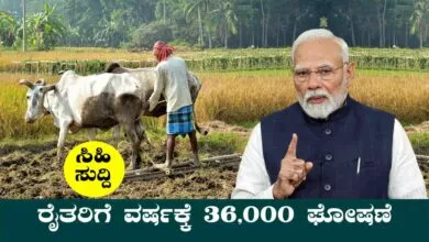 ರೈತರಿಗೆ ಸಿಹಿಸುದ್ದಿ! ವರ್ಷಕ್ಕೆ ₹36,000 ಸಿಗುತ್ತೆ, ಒಂದು ರೂಪಾಯಿ ವಾಪಸ್ ಕಟ್ಟಬೇಕಿಲ್ಲ