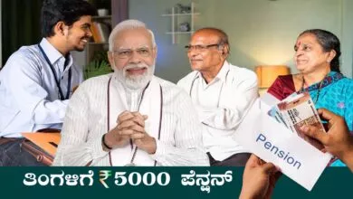 ಕೇಂದ್ರ ಸರ್ಕಾರದ ಸ್ಕೀಮ್, ತಿಂಗಳಿಗೆ ₹5000 ಪೆನ್ಷನ್! ನೀವೂ ಕೂಡ ಅಪ್ಲೈ ಮಾಡಿ