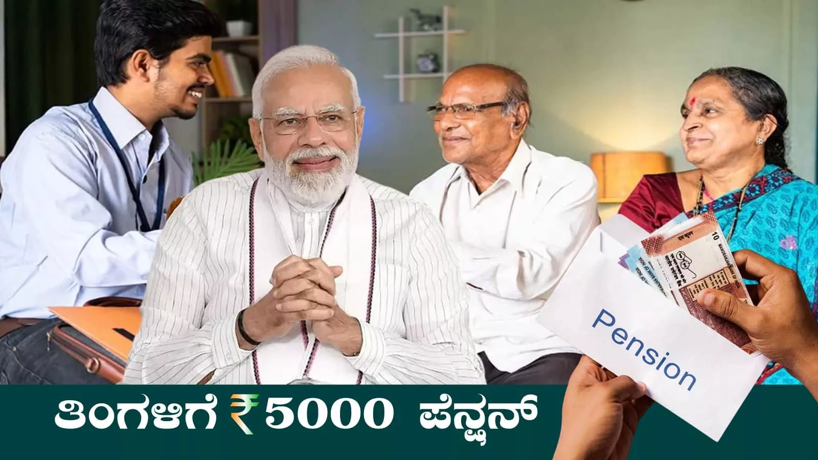 ಕೇಂದ್ರ ಸರ್ಕಾರದ ಸ್ಕೀಮ್, ತಿಂಗಳಿಗೆ ₹5000 ಪೆನ್ಷನ್! ನೀವೂ ಕೂಡ ಅಪ್ಲೈ ಮಾಡಿ