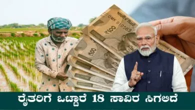 ರೈತರಿಗೆ ಒಟ್ಟಾರೆ 18 ಸಾವಿರ ಸಿಗಲಿದೆ, ಕೇಂದ್ರ ಸರ್ಕಾರದಿಂದ ಬಂಪರ್ ಸುದ್ದಿ!