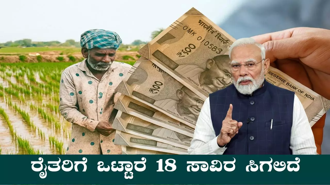 ರೈತರಿಗೆ ಒಟ್ಟಾರೆ 18 ಸಾವಿರ ಸಿಗಲಿದೆ, ಕೇಂದ್ರ ಸರ್ಕಾರದಿಂದ ಬಂಪರ್ ಸುದ್ದಿ!