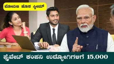 ಮೋದಿಜಿ ಹೊಸ ಸ್ಕೀಮ್ ಘೋಷಣೆ, ಪ್ರೈವೇಟ್ ಕಂಪನಿ ಉದ್ಯೋಗಿಗಳಿಗೆ 15,000 ಸಹಾಯ!