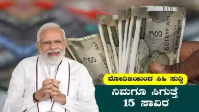 ಈ ಯೋಜನೆಯಲ್ಲಿ ನಿಮಗೂ ಸಿಗುತ್ತೆ 15 ಸಾವಿರ, ಮೋದಿಜಿ ಸರ್ಕಾರದಿಂದ ಭರ್ಜರಿ ಸುದ್ದಿ