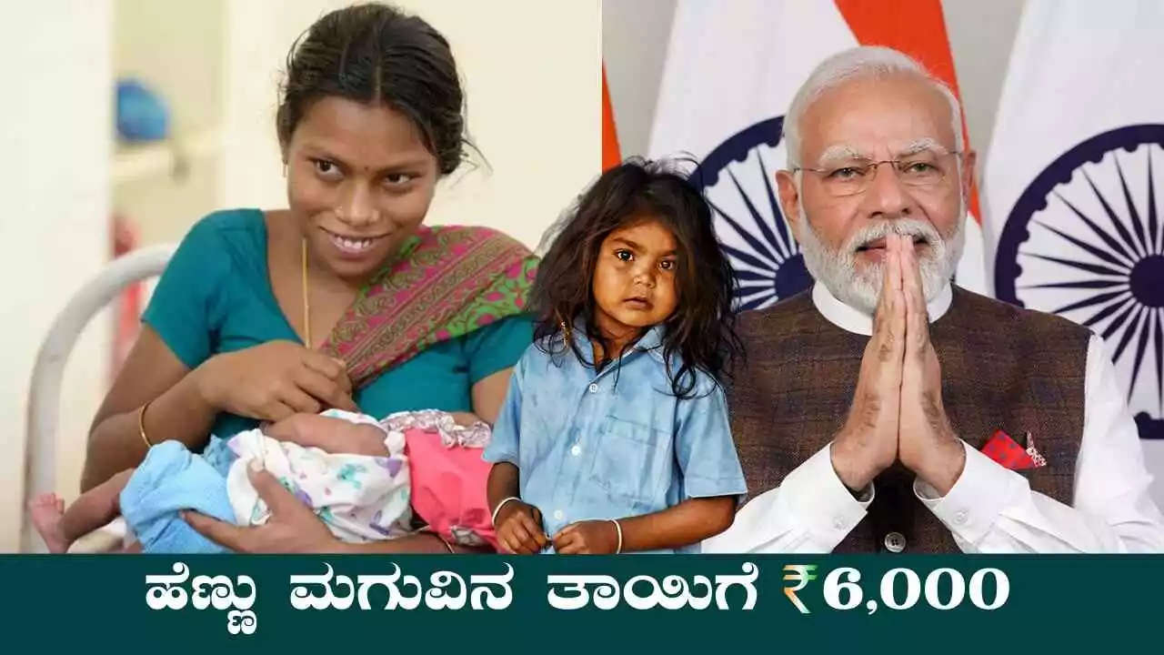 ಹೆಣ್ಣು ಮಗು ಜನಿಸಿದರೆ ತಾಯಿಗೆ ₹6,000, ಕೇಂದ್ರ ಸರ್ಕಾರದ ವಿಶೇಷ ಯೋಜನೆ