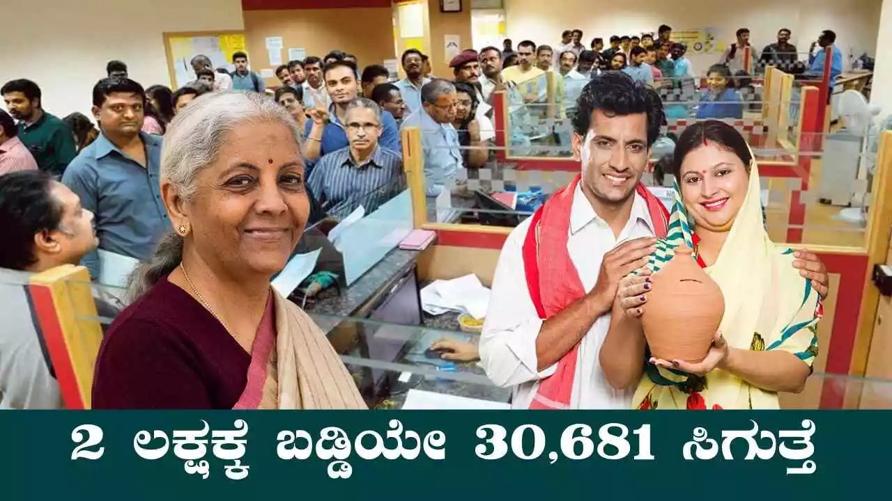 ಈ ಬ್ಯಾಂಕಿನಲ್ಲಿ 2 ಲಕ್ಷ ಡೆಪಾಸಿಟ್ ಇಟ್ರೆ, ಬಡ್ಡಿಯೇ 30,681 ಸಿಗುತ್ತೆ! ಮುಗಿಬಿದ್ದ ಜನ