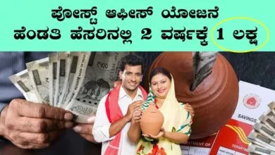ಹೆಂಡತಿ ಹೆಸರಿನಲ್ಲಿ ಪೋಸ್ಟ್ ಆಫೀಸ್ನಲ್ಲಿ ಹಣ ಇಟ್ರೆ 2 ವರ್ಷಕ್ಕೆ 1 ಲಕ್ಷ ಲಾಭ