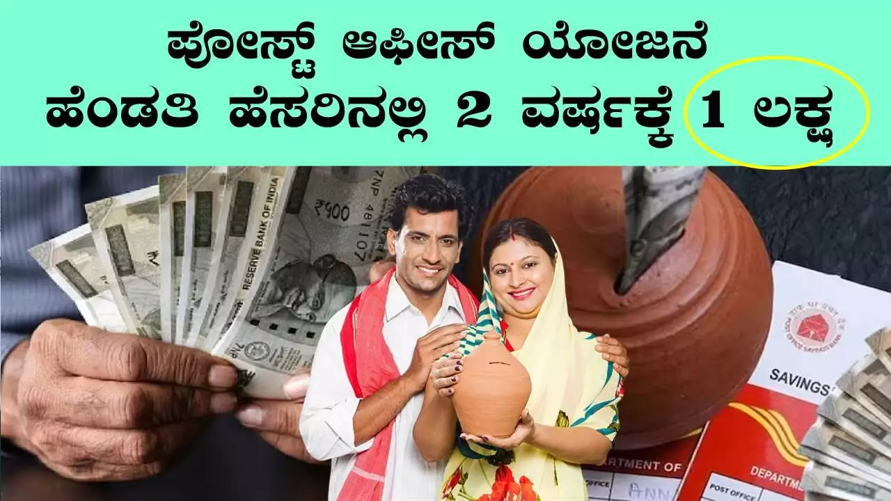 ಹೆಂಡತಿ ಹೆಸರಿನಲ್ಲಿ ಪೋಸ್ಟ್ ಆಫೀಸ್‌ನಲ್ಲಿ ಹಣ ಇಟ್ರೆ 2 ವರ್ಷಕ್ಕೆ 1 ಲಕ್ಷ ಲಾಭ