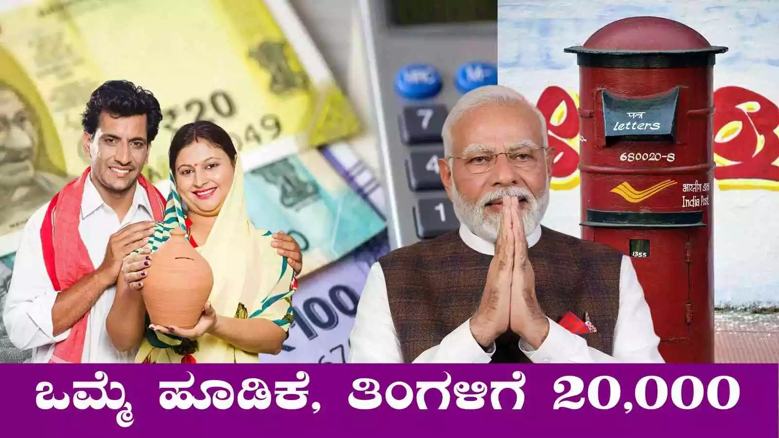 ಒಮ್ಮೆ ಹೂಡಿಕೆ ಮಾಡಿದ್ರೆ ತಿಂಗಳಿಗೆ 20,000 ಸಿಗುತ್ತೆ! ಬೆಸ್ಟ್ ಪೋಸ್ಟ್ ಆಫೀಸ್ ಸ್ಕೀಮ್