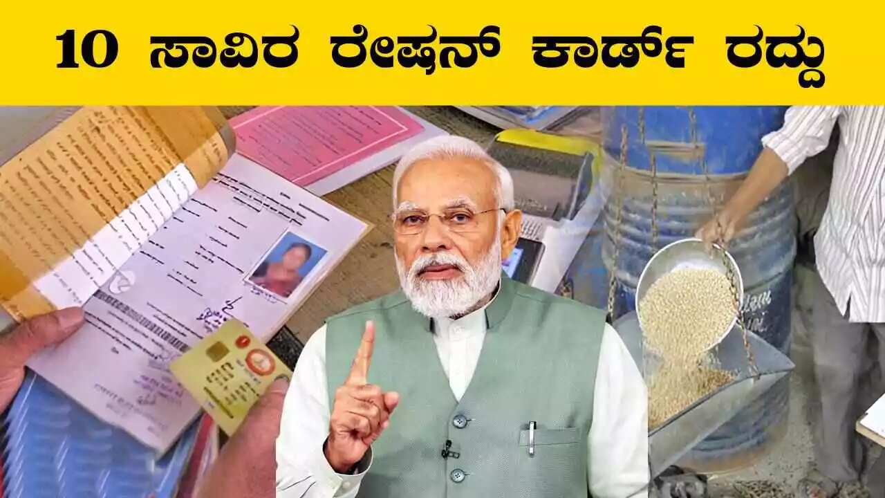 10 ಸಾವಿರ ರೇಷನ್ ಕಾರ್ಡ್ ರದ್ದು, ನಿಮ್ಮ ಹೆಸರು ಲಿಸ್ಟ್‌ನಲ್ಲಿದೆಯೇ? ನೋಡಿಕೊಳ್ಳಿ