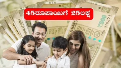 ದಿನಕ್ಕೆ ₹45 ರೂಪಾಯಿ ಕಟ್ಟೋಕೆ ಸಾಧ್ಯಾನಾ? ಹಾಗಾದ್ರೆ ನಿಮಗೆ ₹25 ಲಕ್ಷ ಸಿಗುತ್ತೆ