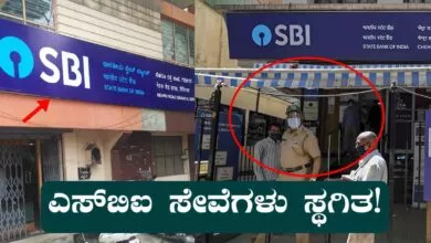 ಎಸ್ಬಿಐ ಸೇವೆಗಳು ನಾಳೆ ಸ್ಥಗಿತ! ಫೋನ್ಪೇ ಮಾಡೋಕೆ, ಹಣ ಕಳಿಸೋಕೆ ಆಗಲ್ಲ