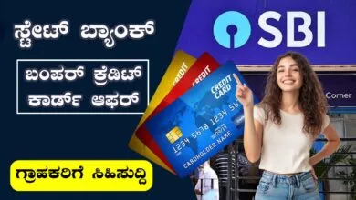 ಸ್ಟೇಟ್ ಬ್ಯಾಂಕ್ ಅಕೌಂಟ್ ಇದ್ಯಾ? ಹಾಗಾದ್ರೆ ಈ ಕ್ರೆಡಿಟ್ ಕಾರ್ಡ್ ಆಫರ್ ಮಿಸ್ ಮಾಡ್ಬೇಡಿ