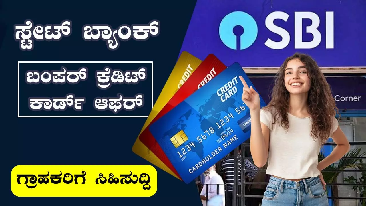 ಸ್ಟೇಟ್ ಬ್ಯಾಂಕ್ ಅಕೌಂಟ್ ಇದ್ಯಾ? ಹಾಗಾದ್ರೆ ಈ ಕ್ರೆಡಿಟ್ ಕಾರ್ಡ್ ಆಫರ್ ಮಿಸ್ ಮಾಡ್ಬೇಡಿ