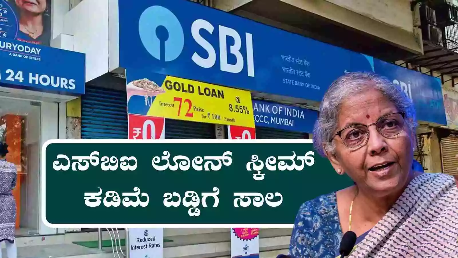 ಎಸ್ಬಿಐ ಲೋನ್ ಸ್ಕೀಮ್! ಕಡಿಮೆ ಬಡ್ಡಿಗೆ ಸಾಲ ಸೌಲಭ್ಯ, ಗ್ರಾಹಕರಿಗೆ ಭಾರೀ ಬೆನಿಫಿಟ್