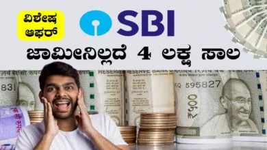 ಜಾಮೀನಿಲ್ಲದೆ 4 ಲಕ್ಷ ಸಾಲ! ಸ್ಟೇಟ್ ಬ್ಯಾಂಕ್ ನಿಂದ ಸ್ವಾತಂತ್ರ್ಯ ದಿನಾಚರಣೆ ಆಫರ್