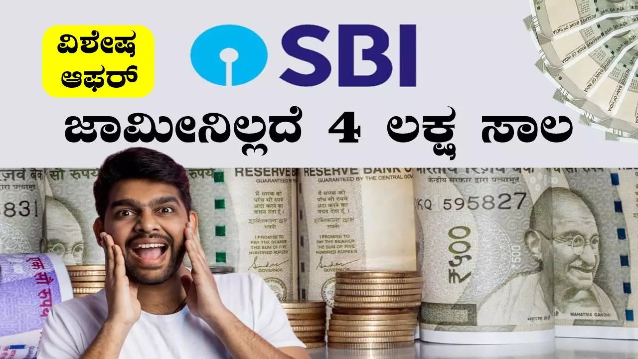 ಜಾಮೀನಿಲ್ಲದೆ 4 ಲಕ್ಷ ಸಾಲ! ಸ್ಟೇಟ್ ಬ್ಯಾಂಕ್ ನಿಂದ ಸ್ವಾತಂತ್ರ್ಯ ದಿನಾಚರಣೆ ಆಫರ್