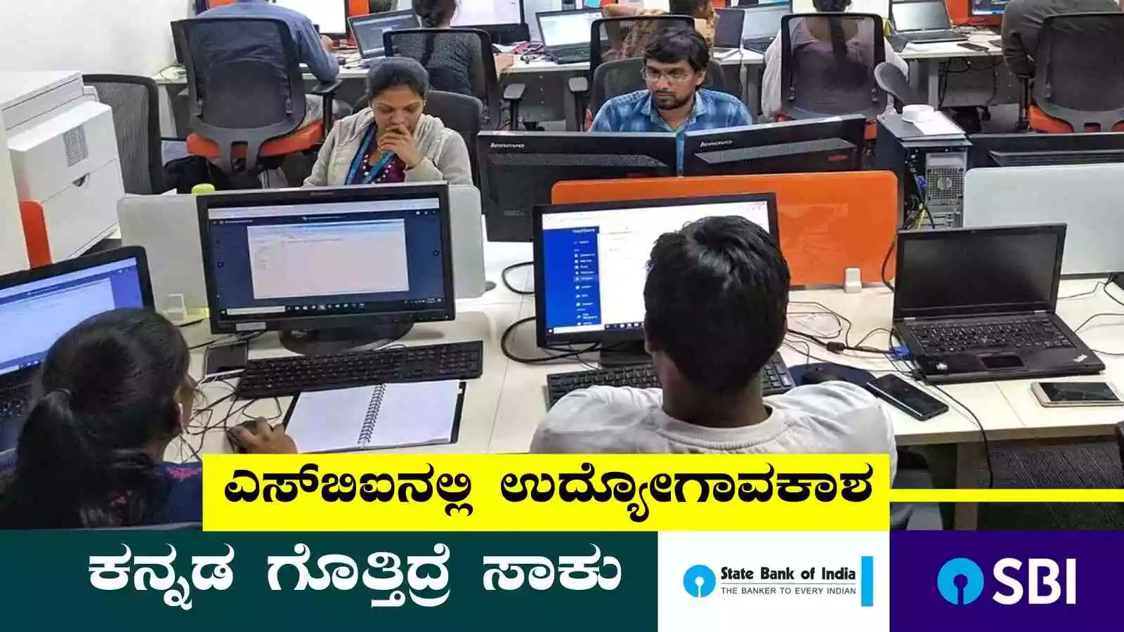 ಕನ್ನಡ ಗೊತ್ತಿದ್ರೆ ಎಸ್‌ಬಿಐನಲ್ಲಿ ಭಾರೀ ಉದ್ಯೋಗಾವಕಾಶ! ಅರ್ಜಿ ಹಾಕಿ ಕೆಲಸ ಗಿಟ್ಟಿಸಿಕೊಳ್ಳಿ