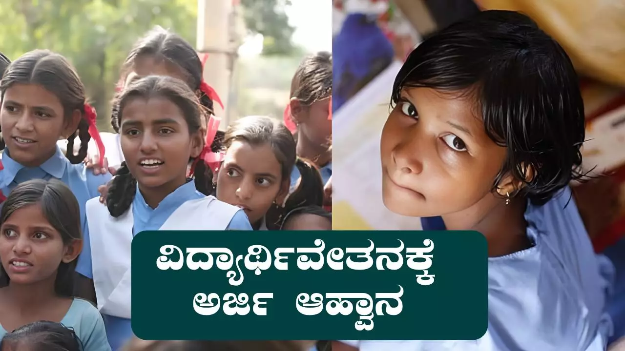 1ರಿಂದ 8ನೇ ತರಗತಿ ಓದುತ್ತಿರುವ ವಿದ್ಯಾರ್ಥಿಗಳಿಗೆ ವಿದ್ಯಾರ್ಥಿವೇತನ! ಅರ್ಜಿ ಆಹ್ವಾನ