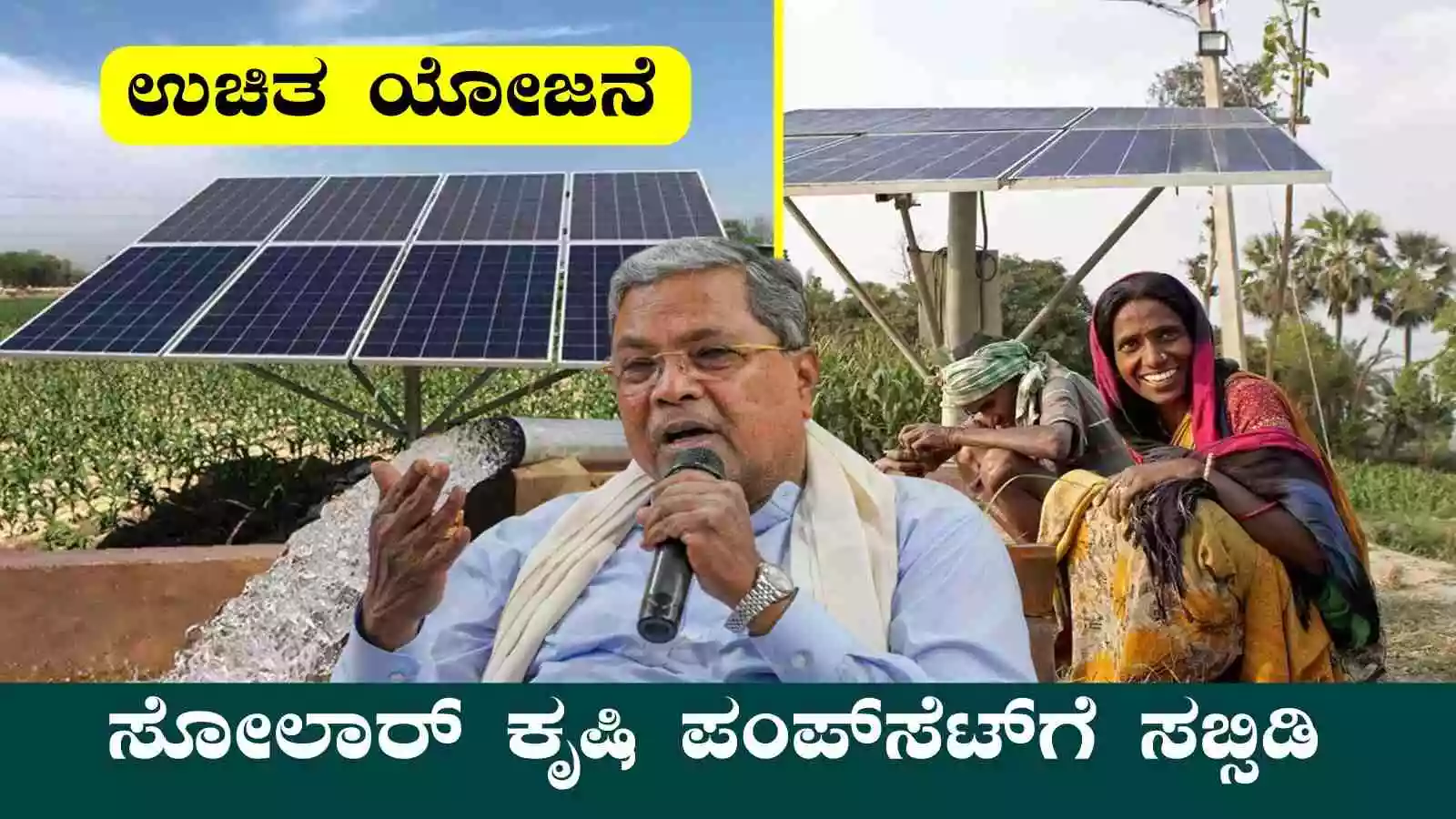 ರೈತರಿಗೆ ಸೋಲಾರ್ ಕೃಷಿ ಪಂಪ್ಸೆಟ್ಗೆ ಸಬ್ಸಿಡಿ ಅವಕಾಶ! ಉಚಿತ ಯೋಜನೆ