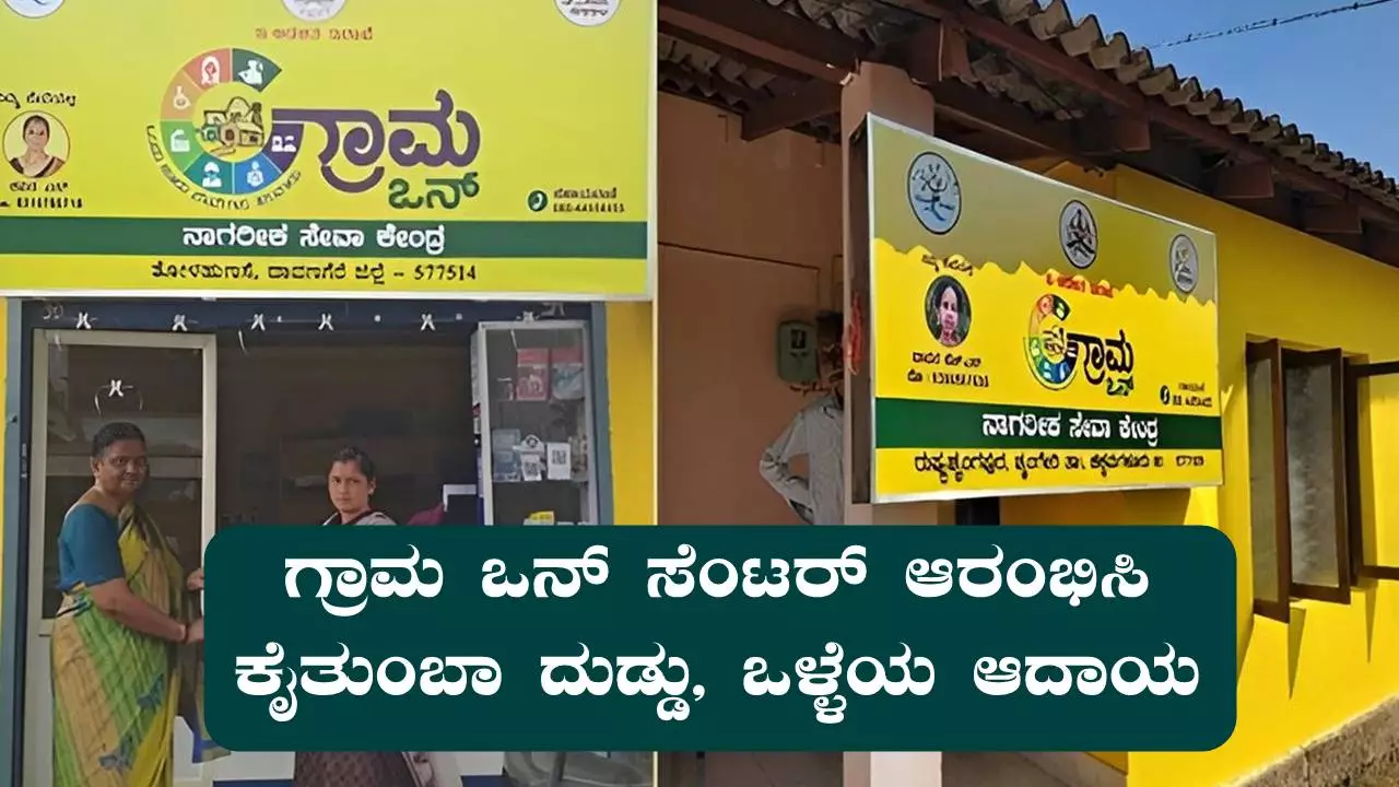 ಗ್ರಾಮ ಒನ್ ಸೆಂಟರ್ ಪ್ರಾಂಚೈಸಿ ಪಡೆಯಿರಿ! ಕೈತುಂಬಾ ದುಡ್ಡು, ಒಳ್ಳೆಯ ಆದಾಯ