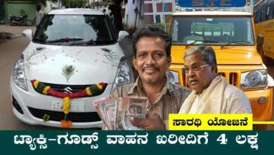ಕಾರು–ಟ್ಯಾಕ್ಸಿ ಖರೀದಿಗೆ ₹4 ಲಕ್ಷ ಸಹಾಯಧನ! ಸ್ವಾವಲಂಬಿ ಸಾರಥಿ ಯೋಜನೆಗೆ ಅರ್ಜಿ ಹಾಕಿ