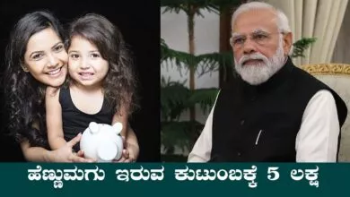 ಹೆಣ್ಣುಮಗು ಇರುವ ಕುಟುಂಬಕ್ಕೆ ₹5 ಲಕ್ಷ ಸಿಗುವ ಯೋಜನೆ! ಅರ್ಜಿ ಪ್ರಕ್ರಿಯೆ ಸುಲಭ