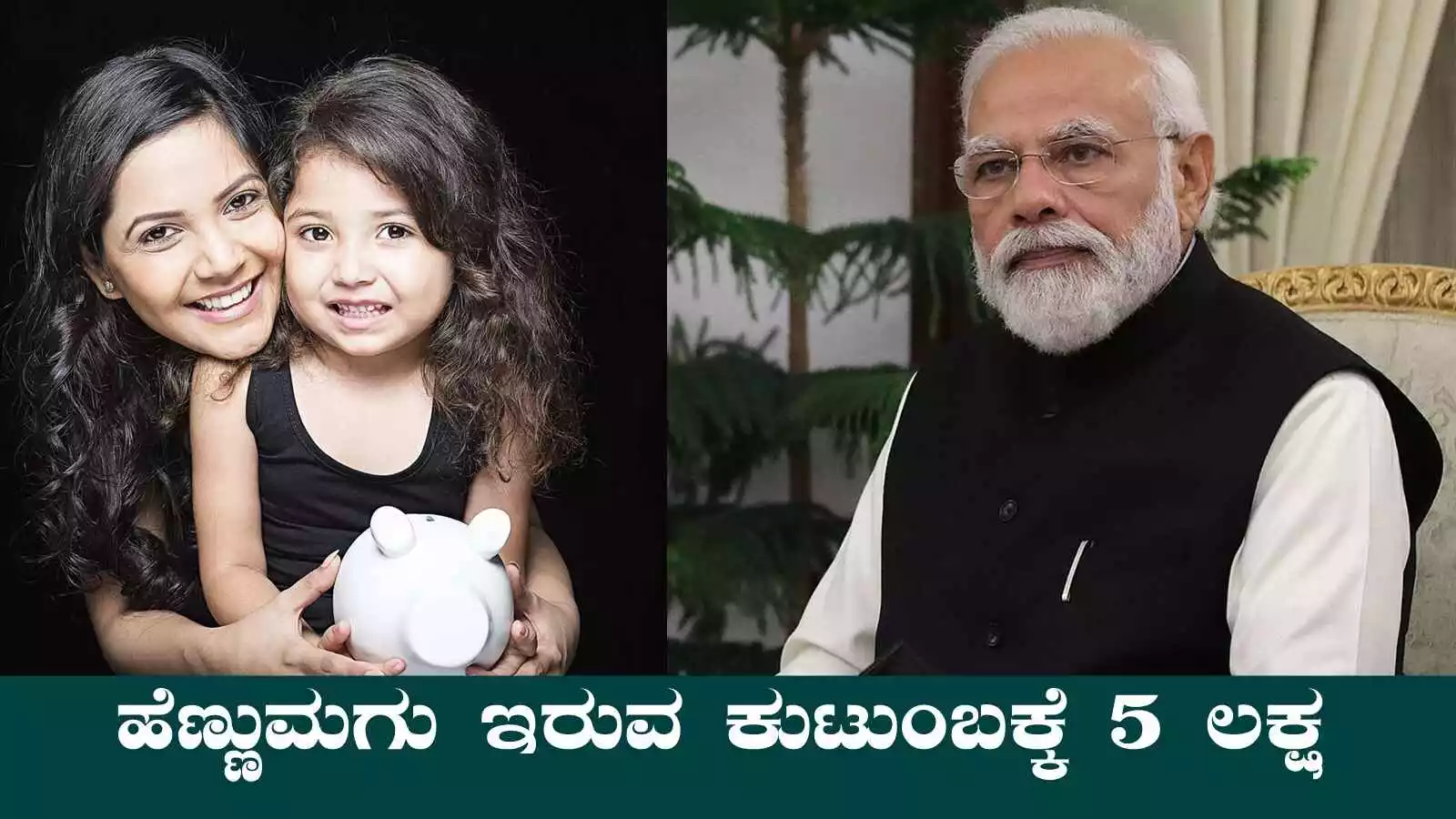 ಹೆಣ್ಣುಮಗು ಇರುವ ಕುಟುಂಬಕ್ಕೆ ₹5 ಲಕ್ಷ ಸಿಗುವ ಯೋಜನೆ! ಅರ್ಜಿ ಪ್ರಕ್ರಿಯೆ ಸುಲಭ