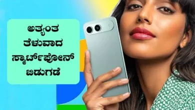 ₹10,000 ಕ್ಕಿಂತ ಕಡಿಮೆ ಬೆಲೆಗೆ ಅತ್ಯಂತ ತೆಳುವಾದ 5G ಸ್ಮಾರ್ಟ್ಫೋನ್ ಬಿಡುಗಡೆ