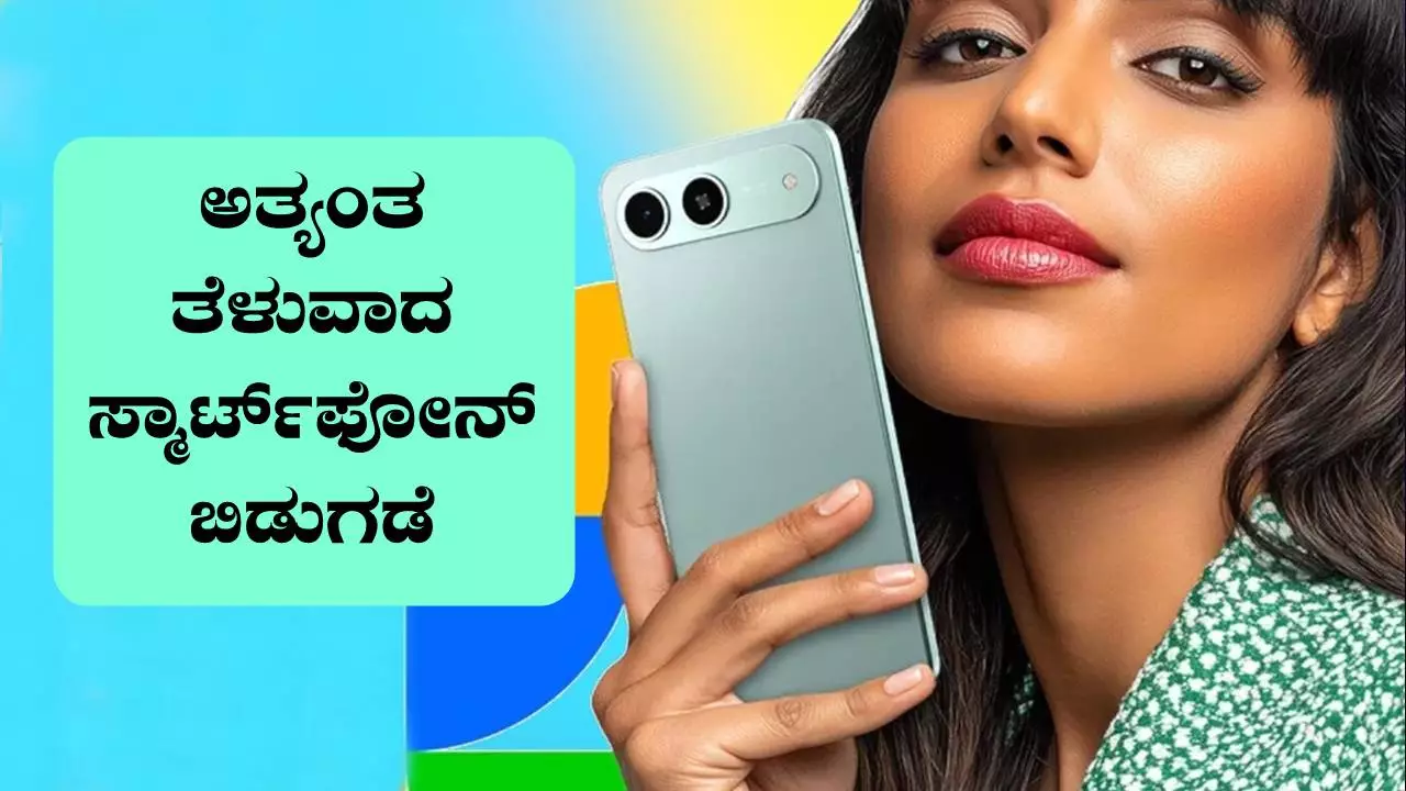 ₹10,000 ಕ್ಕಿಂತ ಕಡಿಮೆ ಬೆಲೆಗೆ ಅತ್ಯಂತ ತೆಳುವಾದ 5G ಸ್ಮಾರ್ಟ್ಫೋನ್ ಬಿಡುಗಡೆ