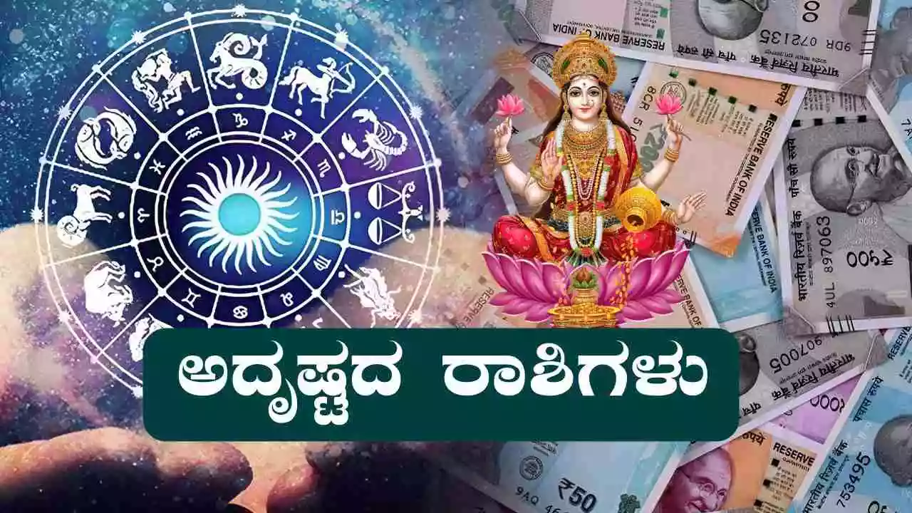 ಈ ವಾರದ 4 ಅದೃಷ್ಟದ ರಾಶಿಗಳಿವು! ಇವರಿಗೆ ಶತ್ರುಗಳನ್ನೇ ಮೆಟ್ಟಿ ನಿಲ್ಲೋ ಬಲ