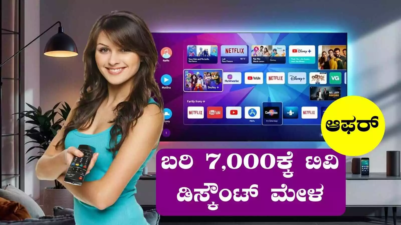 ಬರಿ ₹7,000ಕ್ಕೆ ಹೈಕ್ಲಾಸ್ LED ಟಿವಿಗಳು! ಡಿಸ್ಕೌಂಟ್ ಮೇಳ, ಆಫರ್ ಬಿಟ್ಟೋರು ಉಂಟಾ