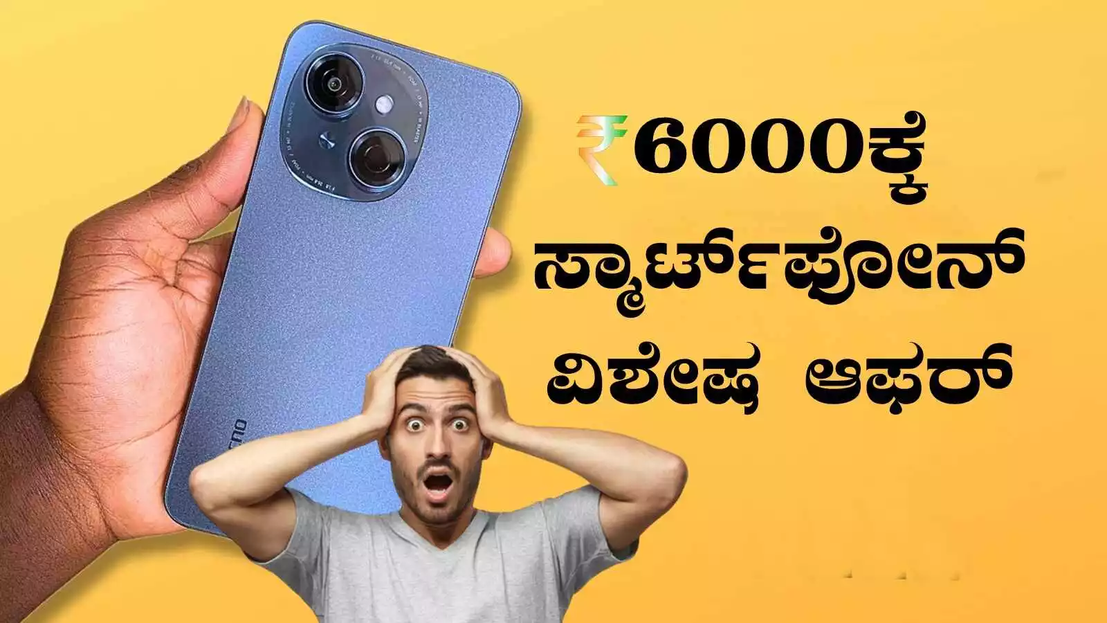 ₹6000 ಕ್ಕಿಂತ ಕಡಿಮೆಗೆ ಟಾಪ್ 3 ಸ್ಮಾರ್ಟ್ಫೋನ್ಗಳು, ಅಮೆಜಾನ್ ಬಂಪರ್ ಡೀಲ್