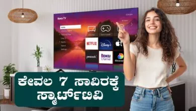 ₹7000 ಕ್ಕಿಂತ ಕಡಿಮೆ ಬೆಲೆಗೆ 5 ಅದ್ಭುತ HD ಸ್ಮಾರ್ಟ್ ಟಿವಿಗಳು! ಬಂಪರ್ ಆಫರ್