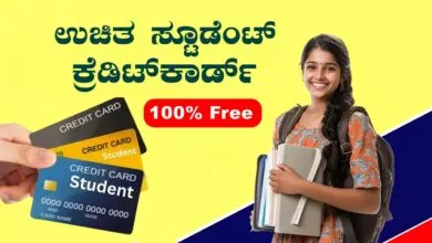 ಯಾವುದೇ ಶುಲ್ಕ ಇಲ್ಲ! ಇವೇ ನೋಡಿ 5 ಬೆಸ್ಟ್ ಸ್ಟೂಡೆಂಟ್ ಕ್ರೆಡಿಟ್ ಕಾರ್ಡ್ಗಳು