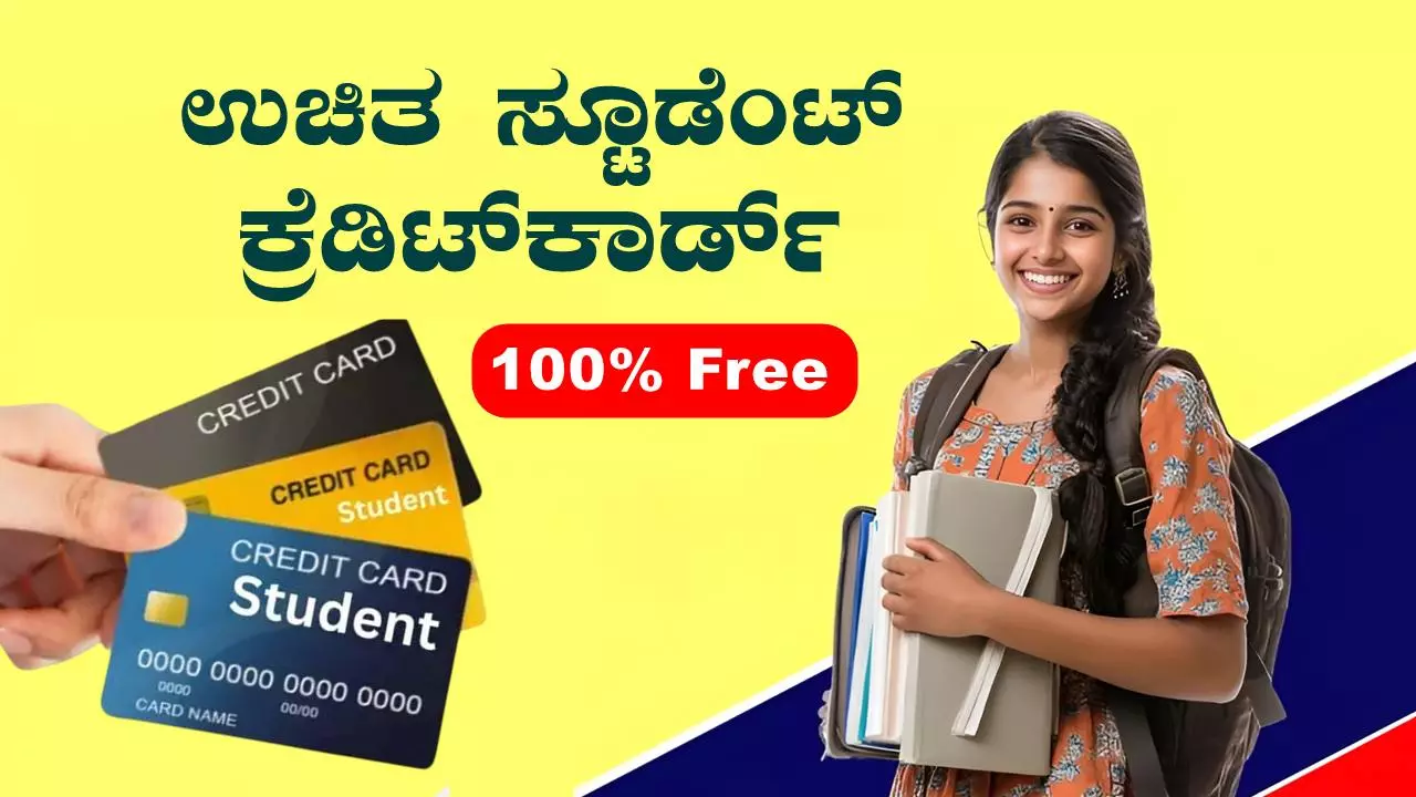 ಯಾವುದೇ ಶುಲ್ಕ ಇಲ್ಲ! ಇವೇ ನೋಡಿ 5 ಬೆಸ್ಟ್ ಸ್ಟೂಡೆಂಟ್ ಕ್ರೆಡಿಟ್ ಕಾರ್ಡ್ಗಳು